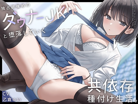 RJ01230861 img main - 独占欲強めのダウナーJKと堕落していく共依存種付け生活。