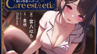 RJ01230884 img main 320x180 - 【乳首責め】Cure esthetic〜初めての高級メンズエステで味わう脳トロ性感マッサージ〜