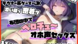 RJ01231230 img main 160x90 - 【だらオホ声】ダウナー系ゲーマーJK 超密着ッ 布団の中でベロチューオホ声セックス キスハメ最高ッ