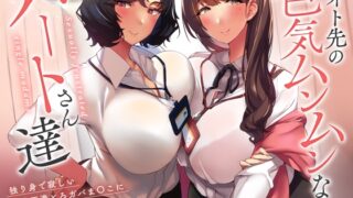 RJ01231238 img main 320x180 - 【性欲解消ガチ交尾×特濃オホ声】バイト先の色気ムンムンなパートさん達～独り身で寂しい欲求不満とろガバま〇こに種付けし放題♪～