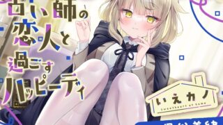 RJ01231503 img main 320x180 - 【スチーマー&オイル&筆耳かき】いえカノ～占い師の恋人と過ごすハッピーデイ～【CV.星谷美緒】
