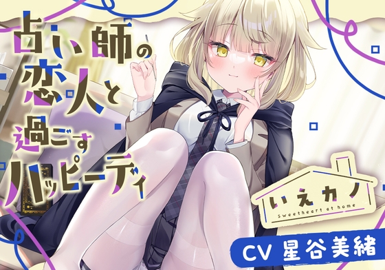 RJ01231503 img main - 【スチーマー&オイル&筆耳かき】いえカノ～占い師の恋人と過ごすハッピーデイ～【CV.星谷美緒】