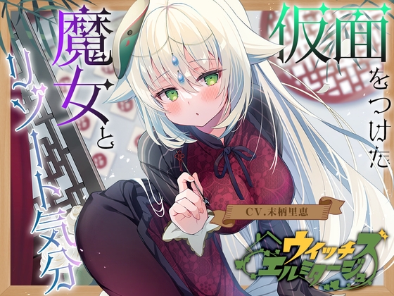 RJ01231509 img main - 【薬膳スライム&ジェル音叉耳かき】ウイッチズ・エルミタージュ ～エスニックの魔女のオリエンタルサティスファイ～【CV.末柄里恵】