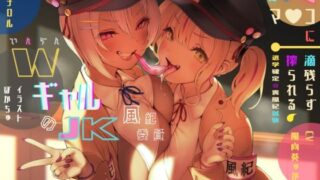 RJ01231609 img main 320x180 - 淫乱WギャルJK風紀委員の鬼きゅんっマ○コに一滴残らず搾られる♪退学確定☆裏風紀試験【総再生約6時間!!】【KU100バイノーラル】