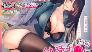 RJ01232123 img main 320x180 - 高嶺の花の女教師は教え子の猛アタックに落とされて、僕だけの純愛ま●こになりました