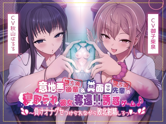 RJ01232389 img main - 【本編4時間40分】意地悪後輩(堕ち済)&真面目先輩(堕ち済)の寝取られ彼女奪還!!誘惑ゲーム♪～負けオナグセつけられながら敗北射精しろっ♪～【KU100】