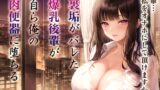 RJ01232419 img main 160x90 - 爆乳OLちゃん「先輩...私をオナホにして頂けますか?」裏垢がバレた後輩が自ら俺の肉便器に堕ちたワケ【抱き枕推奨/中出し/調教】