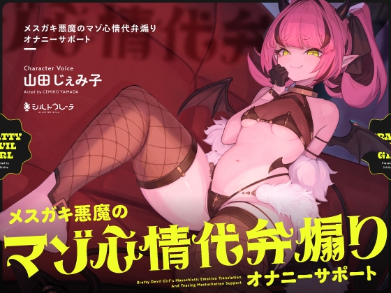 RJ01232485 img main - メ○ガキ悪魔のマゾ心情代弁煽りオナニーサポート