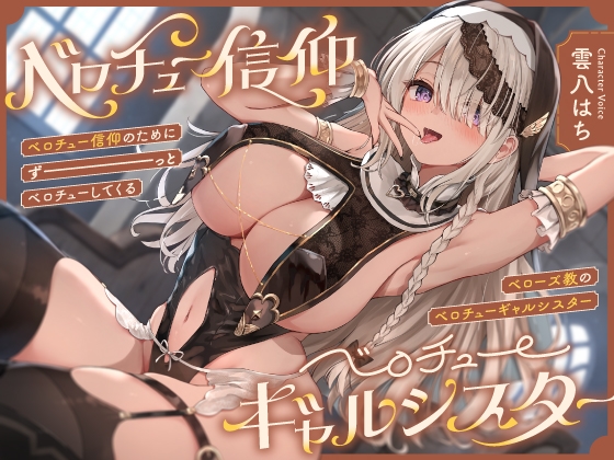 RJ01232733 img main - “ベロチュー信仰”のためにずーっとベロチューしてくる、『ベローズ教』の“ベロチューギャルシスター”【バイノーラル】