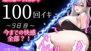 RJ01232839 img main 320x180 - 【1日100回絶頂ノルマ×10日チャレンジ】9日目:今までの快感がこの100回に!潮吹きまくり絶叫オホ声でイキまくる
