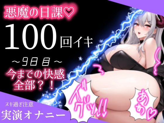 RJ01232839 img main - 【1日100回絶頂ノルマ×10日チャレンジ】9日目:今までの快感がこの100回に!潮吹きまくり絶叫オホ声でイキまくる