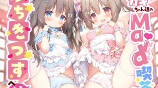 RJ01232843 img main 320x180 - 【両耳・ささやき・嬌声】メ○ガキちゃん達のMAID喫茶ぷちきっすへようこそ!
