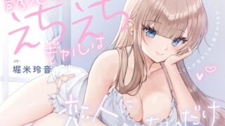 RJ01232936 img main 320x180 - 誘惑してくるえちえちギャルは恋人になりたいだけ～こじらせ幼なじみと結ばれるまで～