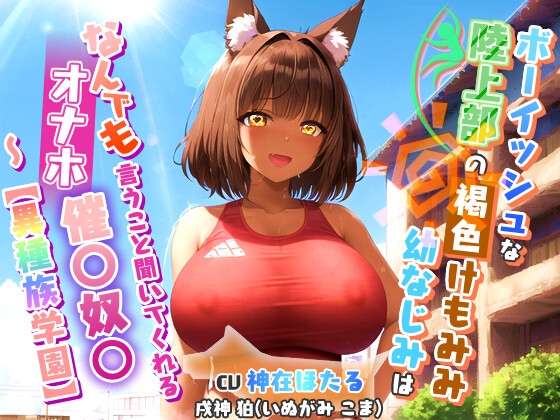 RJ01232942 img main - ボーイッシュな陸上部のけもみみ褐色幼なじみ～なんでも言うこと聞いてくれるオナホ催〇奴○～【異種族学園/中出し/巨乳】