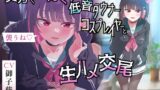 RJ01233056 img main 160x90 - ✅無声囁きたっぷり✅「今から襲うね♪」貴方を大好きな低音ダウナー有名コスプレイヤーに湿度100%捕食交尾【心情代弁/カウントダウン】