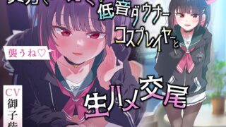 RJ01233056 img main 320x180 - ✅無声囁きたっぷり✅「今から襲うね♪」貴方を大好きな低音ダウナー有名コスプレイヤーに湿度100%捕食交尾【心情代弁/カウントダウン】