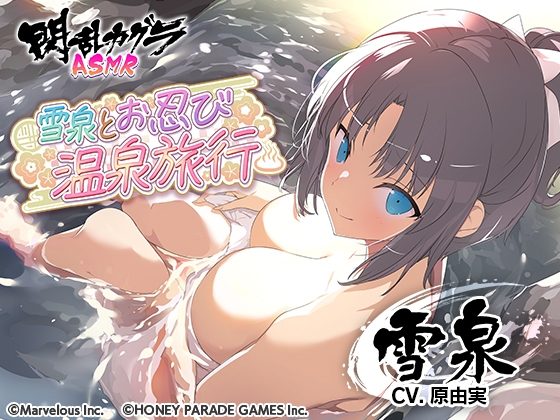 RJ01233653 img main - 【閃乱カグラASMR】雪泉とお忍び温泉旅行