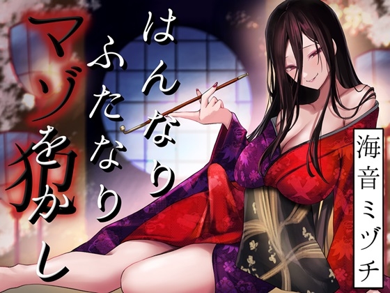 RJ01233735 img main - はんなりふたなりマゾをかし
