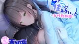 RJ01234095 img main 160x90 - もうここに住みたいっ! ～女性教師編～【R-15 あったか耳舐め音声作品 CV:天知遥さん】