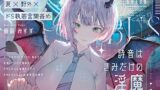 RJ01234553 img main 160x90 - 【夏×野外×ドS執着言葉責め】詩音はきみだけの淫魔～クールなフリしてドSであなたを信奉してるけど虐めたいサキュバスに執着ドスケベお外えっちされる青春百合音声～
