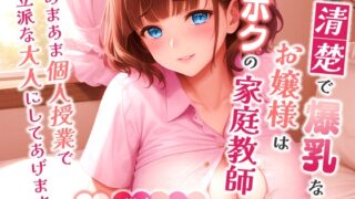 RJ01234560 img main 320x180 - 清楚で爆乳なお嬢様はボクの家庭教師～あまあま個人授業で立派な大人にしてあげます～【中出し/筆おろし/バイノーラル】