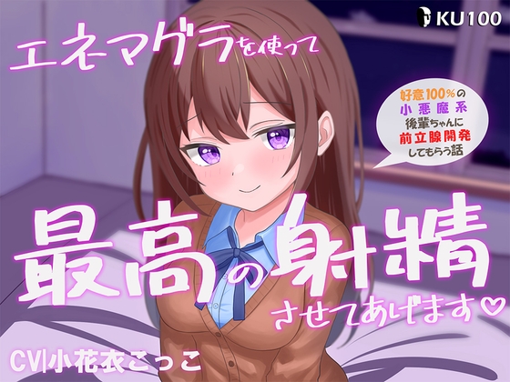 RJ01234762 img main - エネマグラを使って最高に気持ちいいお射精させてあげます -好意100%の小悪魔系後輩ちゃんに前立腺開発してもらう話-