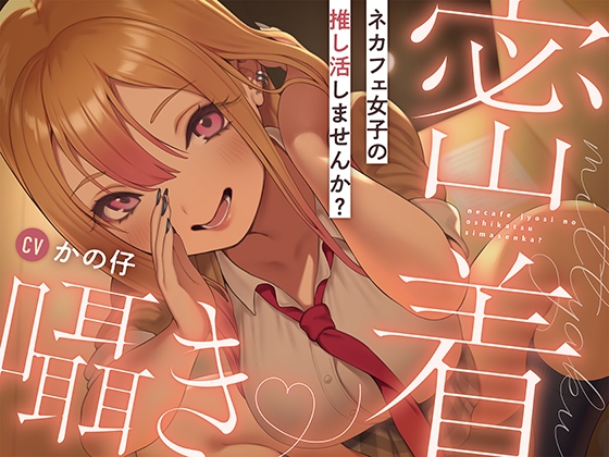 RJ01234804 ana img main - ネカフェ女子の推し活しませんか?