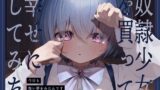 RJ01235598 img main 160x90 - 奴○少女を買って幸せにしてみた-今日も怖い夢をみたんです【KU100】