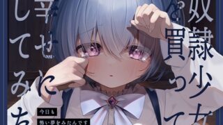RJ01235598 img main 320x180 - 奴○少女を買って幸せにしてみた-今日も怖い夢をみたんです【KU100】