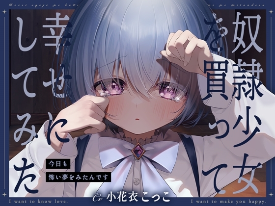RJ01235598 img main - 奴○少女を買って幸せにしてみた-今日も怖い夢をみたんです【KU100】