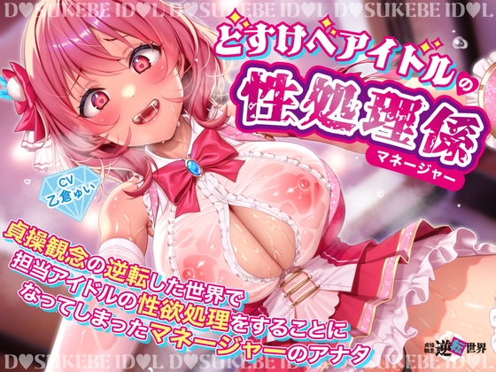 RJ01235645 img main - 【逆レ】【貞操観念逆転】どすけべアイドルの性処理係(マネージャー)〜貞操観念の逆転した世界で担当アイドルの性処理をすることになってしまったマネージャーのアナタ〜