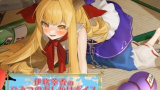 RJ01236149 img main 320x180 - 伊吹萃香のヒミツのおしかけボイス【CV.白石晴香】