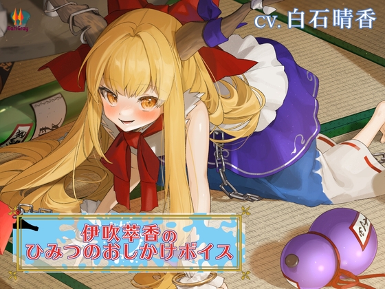 RJ01236149 img main - 伊吹萃香のヒミツのおしかけボイス【CV.白石晴香】