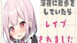 RJ01236601 img main 160x90 - 深夜に散歩をしていたら中出しレ○プされました