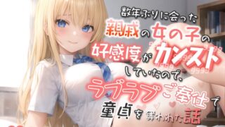 RJ01236611 img main 320x180 - 数年ぶりに会った親戚の巨乳JKの好感度がカンストしていたので、ラブラブご奉仕で童貞を奪われた話【バイノーラル/逆レ/エロASMR】
