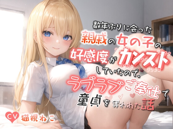 RJ01236611 img main - 数年ぶりに会った親戚の巨乳JKの好感度がカンストしていたので、ラブラブご奉仕で童貞を奪われた話【バイノーラル/逆レ/エロASMR】