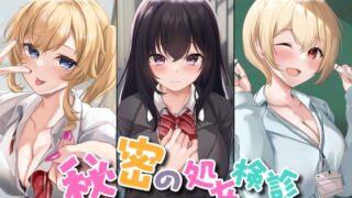 RJ01236751 img main 320x180 - 【3時間42分】秘密の処女検診-本日の受診は清楚とギャルと新人教師-<KU100>