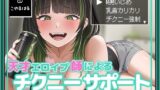RJ01236827 img main 160x90 - 天才エロイプ師によるチクニーサポート