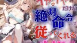 RJ01237046 img main 160x90 - イヤイヤだけど絶対命令に従ってくれるメイド様【KU100バイノーラル】