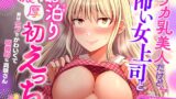 RJ01237447 img main 160x90 - 《購入特典逆バニーLive2D同梱♪》デカ乳美人だけど怖い女上司とお泊り濃厚初えっち～実はウブでかわいくて積極的な真咲さん～