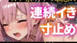 RJ01237492 img main 160x90 - 【オナニー実演】イッた直後に即2回戦⁉️性欲ヤバい日の連続絶頂★ガチH‼️ずっとイきそうな敏感状態で寸止め✖️イき我慢⁉️激しい吐息✖️甘々喘ぎ声でトロける囁きH