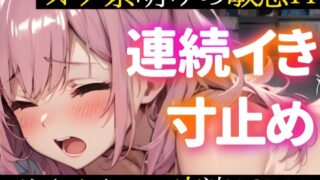 RJ01237492 img main 320x180 - 【オナニー実演】イッた直後に即2回戦⁉️性欲ヤバい日の連続絶頂★ガチH‼️ずっとイきそうな敏感状態で寸止め✖️イき我慢⁉️激しい吐息✖️甘々喘ぎ声でトロける囁きH