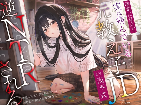 RJ01237513 img main - 【ヤンデレ×破滅】清楚に見えて実は病んでいる元教え子JDに逆NTRされる。