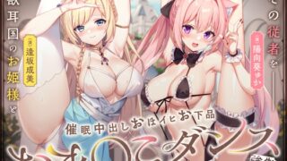 RJ01237737 img main 320x180 - 【強○純愛】獣耳国のお姫様とその従者を魔王権限で催〇中出しおほイヒお下品おま〇こダンス♪