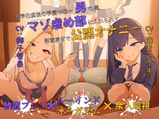 RJ01237890 img main - 【放置プレイ×ルーインドオーガズム×衆人環視】共学化直後の学園で唯一男の僕、マゾ虐め部に入れられて部費稼ぎで公開オナニー