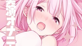 RJ01238494 img main 320x180 - 【実演オナニー】サクッとシコれるお手軽オナニー音声【きい】