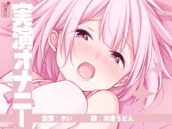 RJ01238494 img main - 【実演オナニー】サクッとシコれるお手軽オナニー音声【きい】