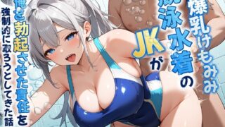 RJ01238496 img main 320x180 - 爆乳けもみみ競泳水着のJKが俺を勃起させた責任を強○的に取ろうとしてきた話【異種姦/逆レ/中出し】