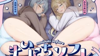 RJ01238763 img main 320x180 - 【熟睡したい夜に聴いて欲しい】まいにちソフレ【安眠射精】