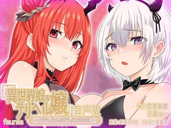 RJ01239081 img main - 【KU100】異世界娘のデリヘル嬢～プロサキュバス×野良サキュバスの百合指導～【音声版】